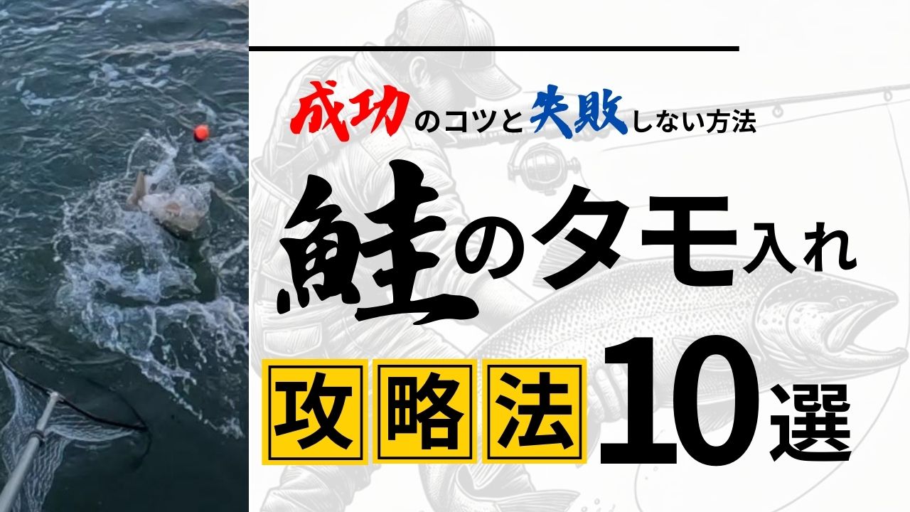 鮭のタモ入れ攻略法】成功のコツと失敗しない方法10選 | 親子で海釣り