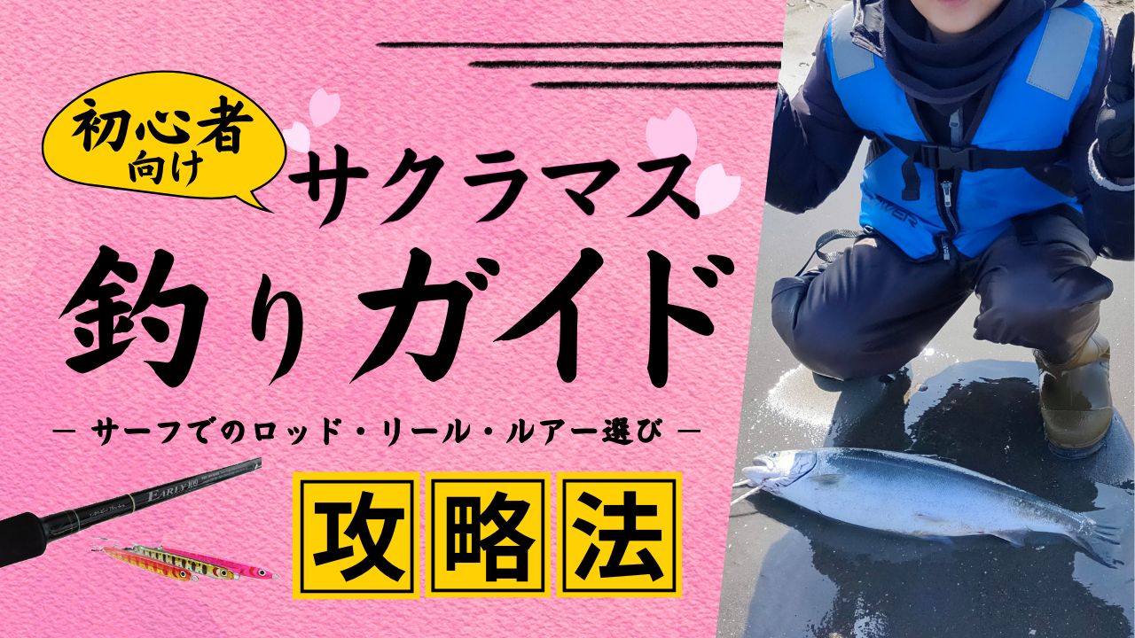 初心者向けサクラマス釣りガイド｜サーフでのロッド・リール・ルアー 