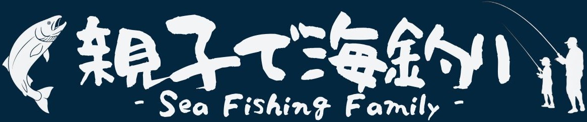 親子で海釣り